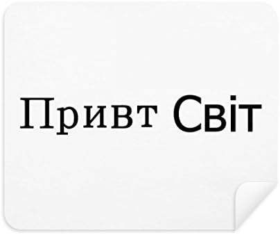 Здравей, Свят, Украински Плат За Почистване на Екрана, 2 бр., Замшевая Плат